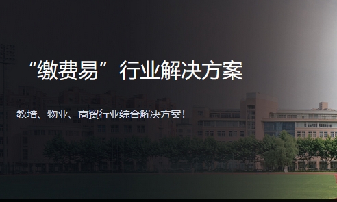 “缴费易”行业解决方案