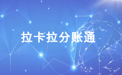 拉卡拉分账通的产品能力怎么样?