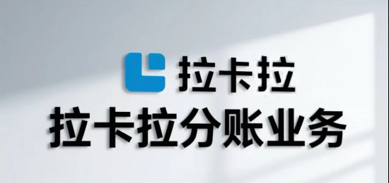 拉卡拉分账通可以免费0元开通吗？