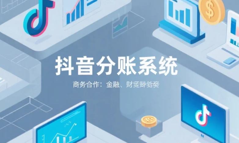 拉卡拉分账系统