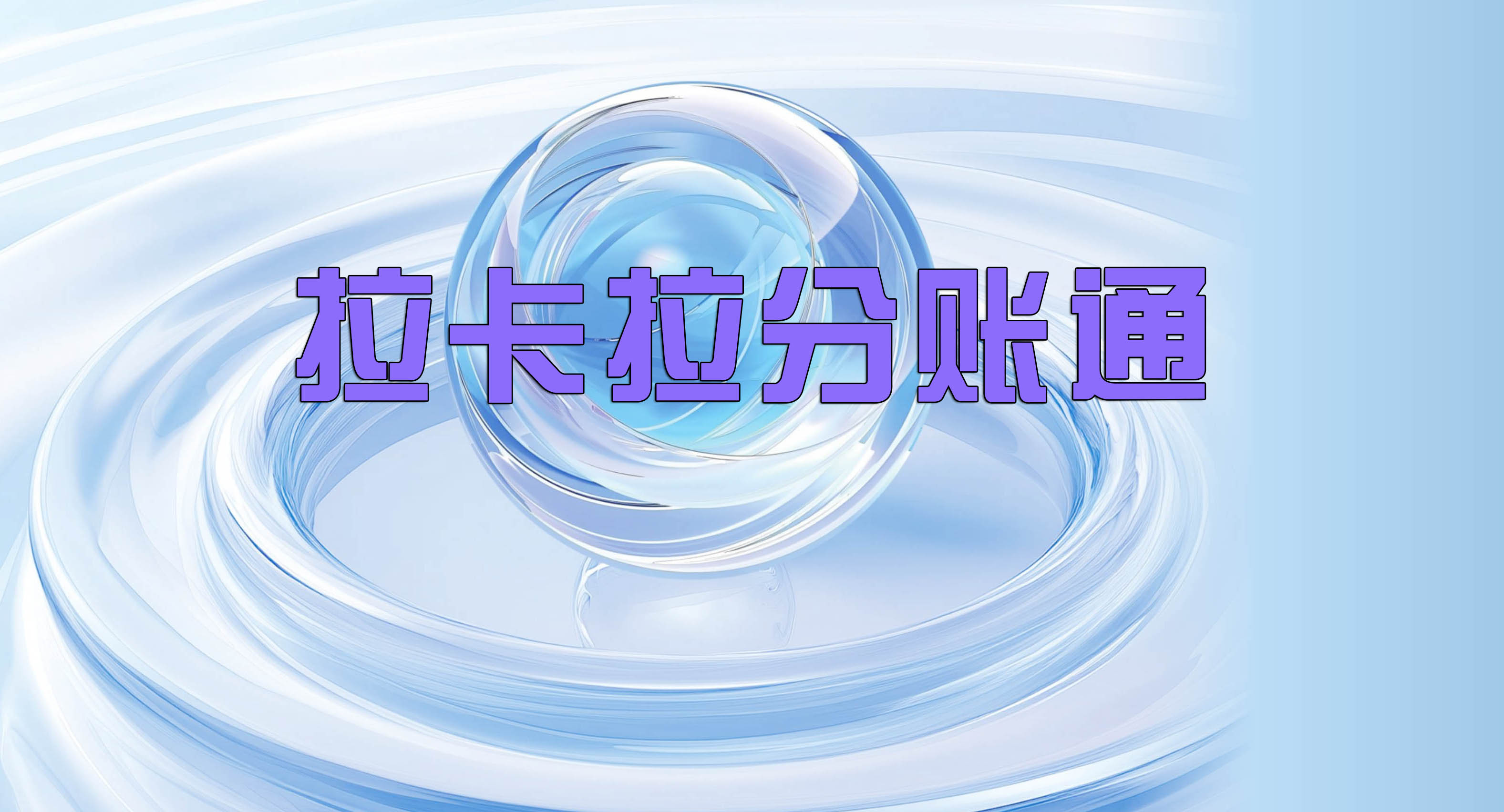 拉卡拉分账系统可以分给子账号吗？