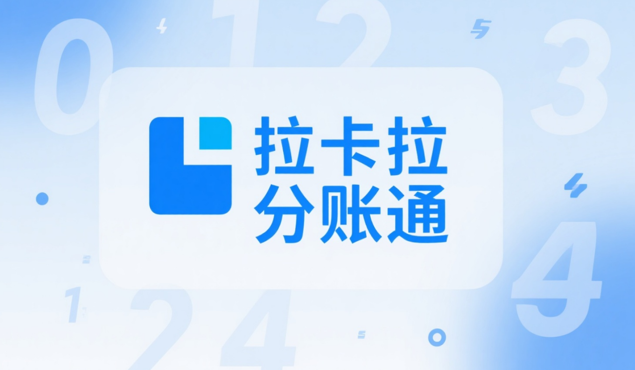 拉卡拉分账系统如何支持多级供应商分账？