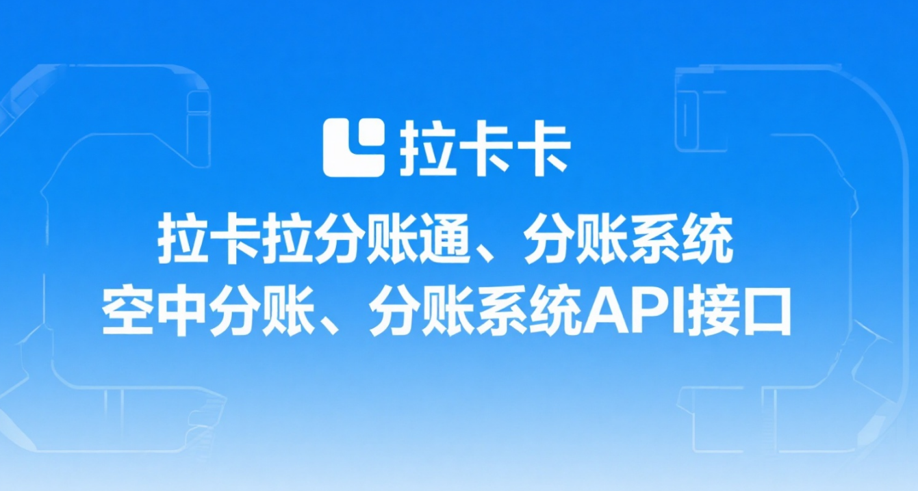 拉卡拉分账系统支持教育机构预付费资金分账吗？
