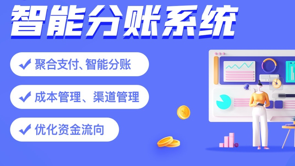 拉卡拉分账系统接入需要多长时间？