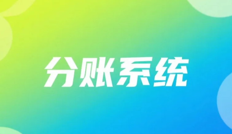 拉卡拉空中分账的数据加密措施