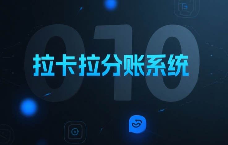 拉卡拉分账系统怎样？电商税务合规困局：分账系统如何破解无票难题？