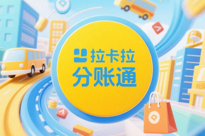 拉卡拉分账系统接口调用失败常见原因及处理