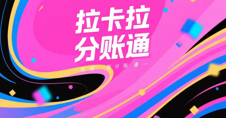 请详细介绍一下拉卡拉空中分账系统的应用场景