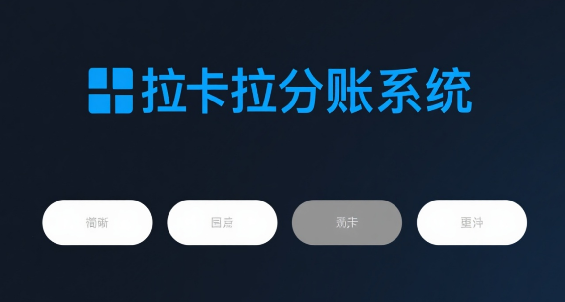 拉卡拉分账系统适用哪些行业？餐饮、零售、教育场景全覆盖