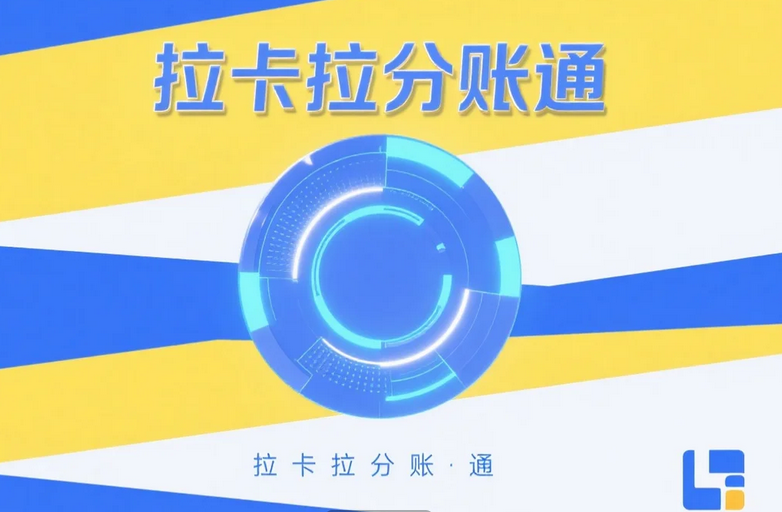 拉卡拉分账系统：B2B平台资金合规管理的首选方案