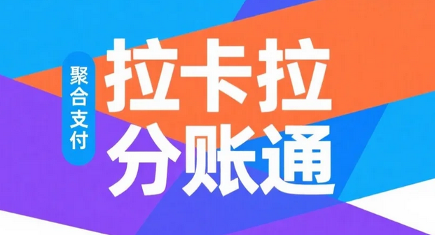 拉卡拉分账系统怎么开通？详细步骤解析