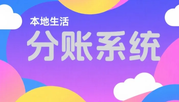 拉卡拉分账系统