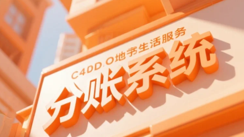 拉卡拉分账系统对接全流程：资质审核、技术集成与合规运营指南