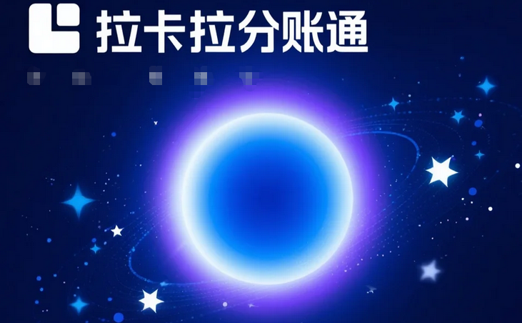 拉卡拉分账系统助力小微企业：降低财务成本，提升资金效率