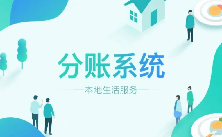 拉卡拉分账系统如何设置分账时间？实时分账与定时分账对比