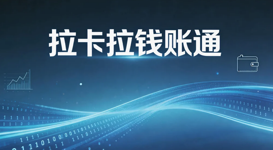 拉卡拉分账系统