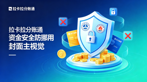 拉卡拉分账通