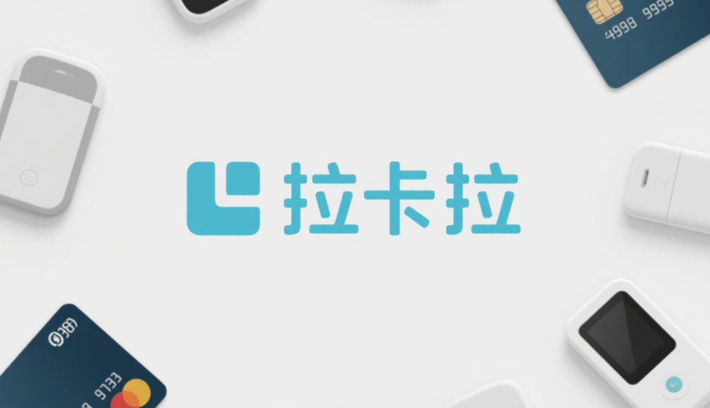 拉卡拉