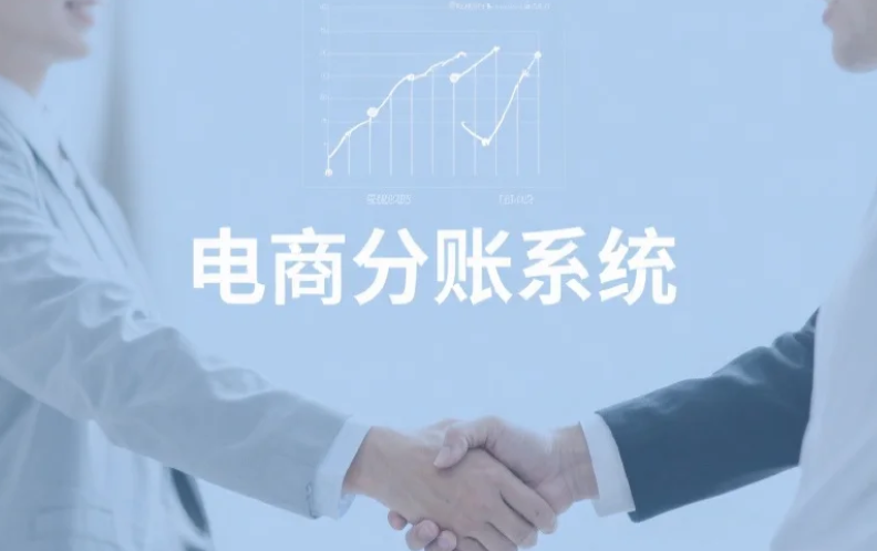 拉卡拉分账系统